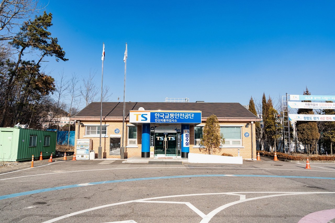 한국교통안전공단 안산 자동차 검사소 1