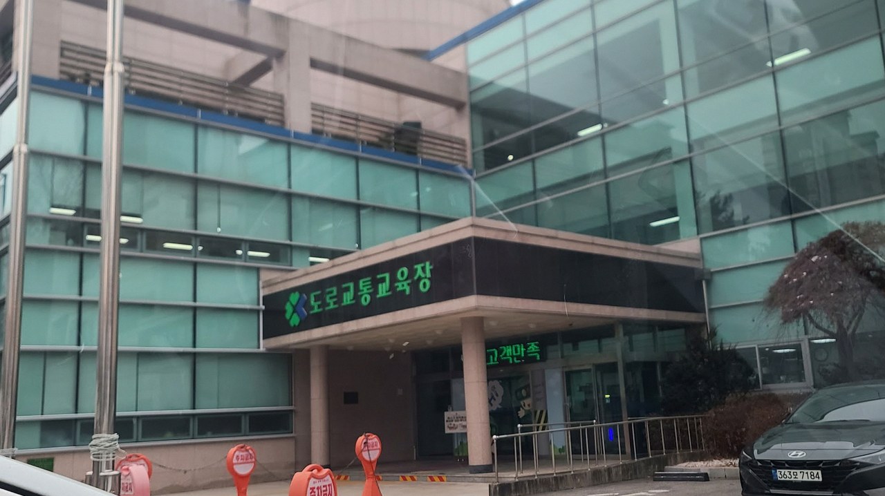한국도로교통공단 용인흥덕교육장 1