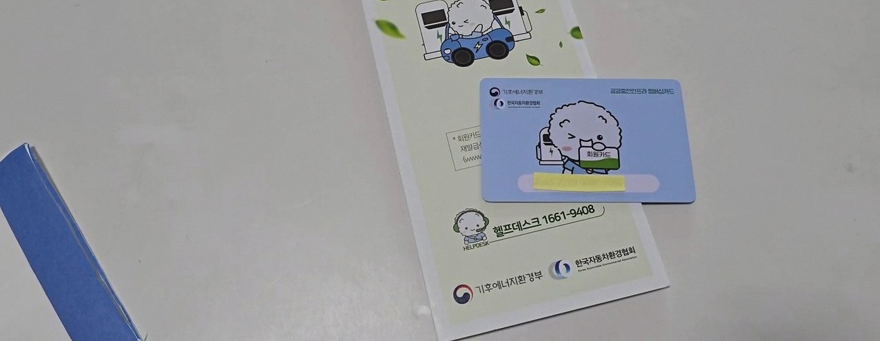 환경부 전기차 충전카드 발급 3