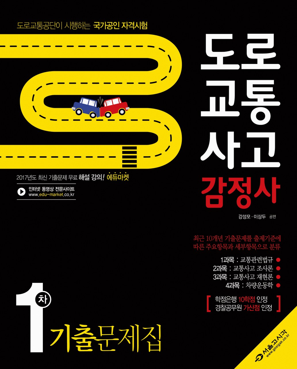 한국 도로교통사고감정사협회 4